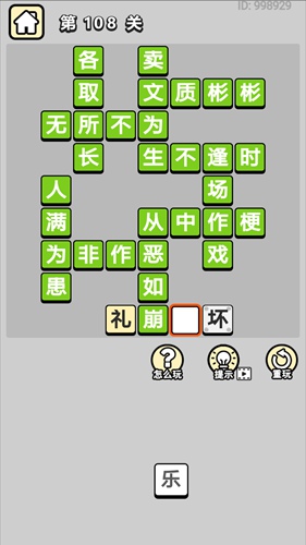 成语小秀才第108关通关答案
