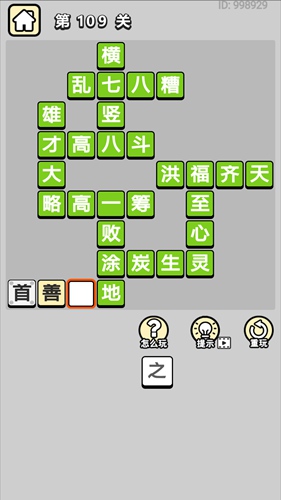 成语小秀才第109关通关答案