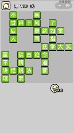 成语小秀才第110关通关答案
