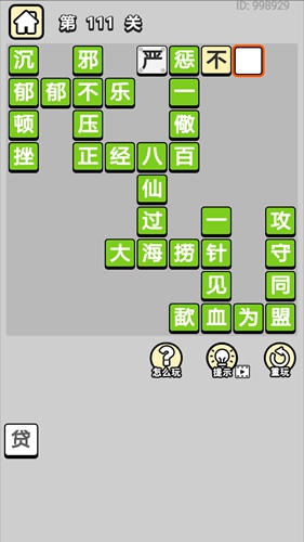 成语小秀才第111关通关答案