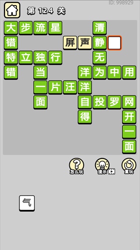 成语小秀才第124关通关答案