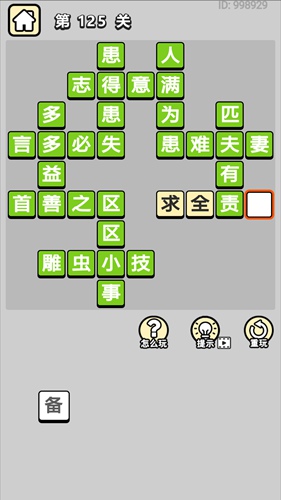 成语小秀才第125关通关答案