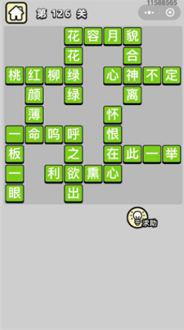 成语小秀才第126关通关答案