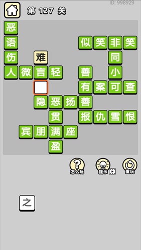 成语小秀才第127关通关答案