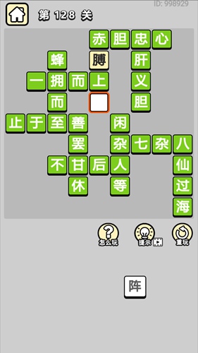 成语小秀才第128关通关答案