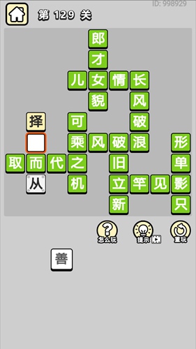 成语小秀才第129关通关答案