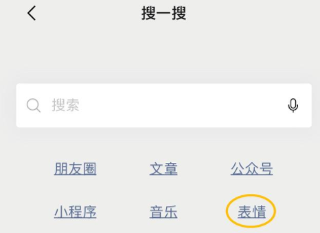 微信怎么以表情搜表情？微信以表情搜表情功能使用方法