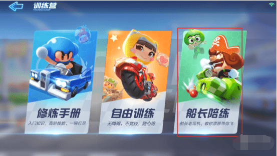 跑跑卡丁车手游船长陪练在哪里？船长陪练技巧攻略