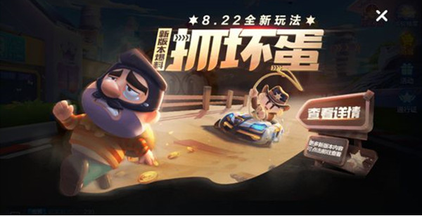 跑跑卡丁车手游捉坏蛋怎么玩？捉坏蛋模式玩法介绍