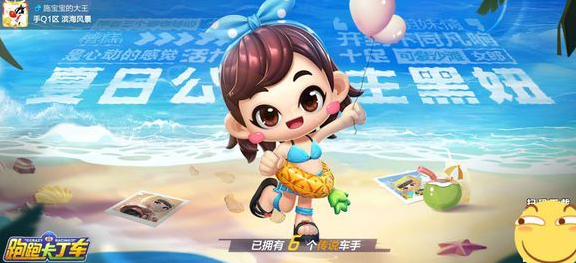 跑跑卡丁车手游夏日公主黑妞怎么获取？夏日公主黑妞获取攻略