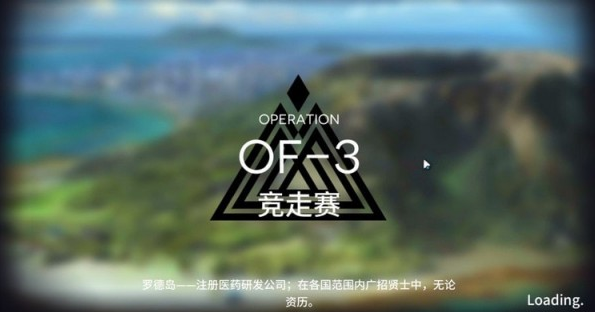 明日方舟OF-3怎么打？OF-3竞走赛打法攻略