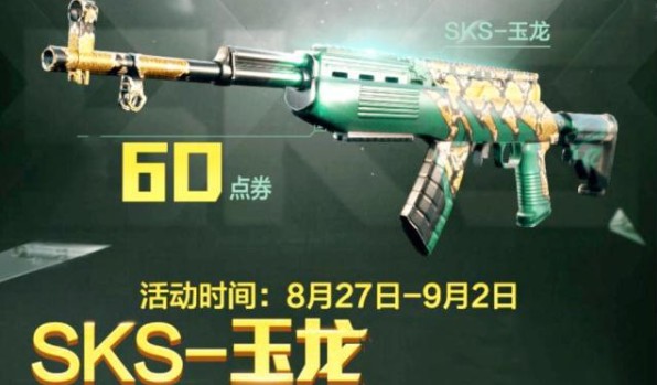 和平精英SKS玉龙皮肤怎么购买？SKS玉龙团购价格分享