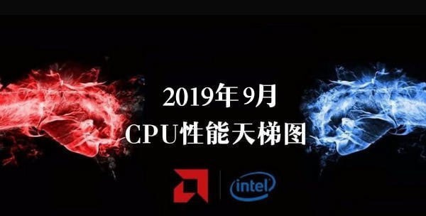 CPU性能天梯图2019 CPU天梯图2019年9月最新版