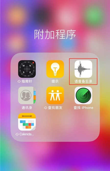 iPhone11pro max怎么分享录音文件？