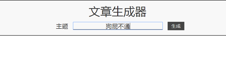 狗屁不通文章生成器怎么玩 狗屁不通文章生成器入口