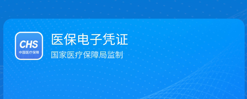 支付宝领取医保电子凭证有什么条件？医保电子凭证激活失败是怎么回事