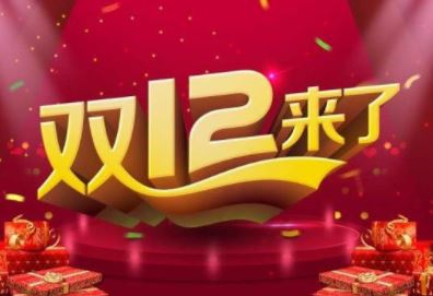 淘宝双12和双11哪个便宜？2019淘宝双十二活动力度大吗