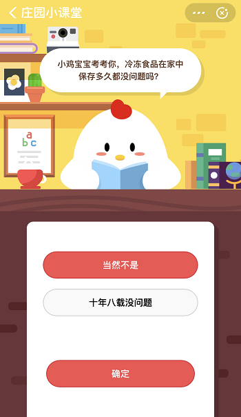 支付宝蚂蚁庄园12月6日答案 冷冻食品在家中保存多久都没问题吗