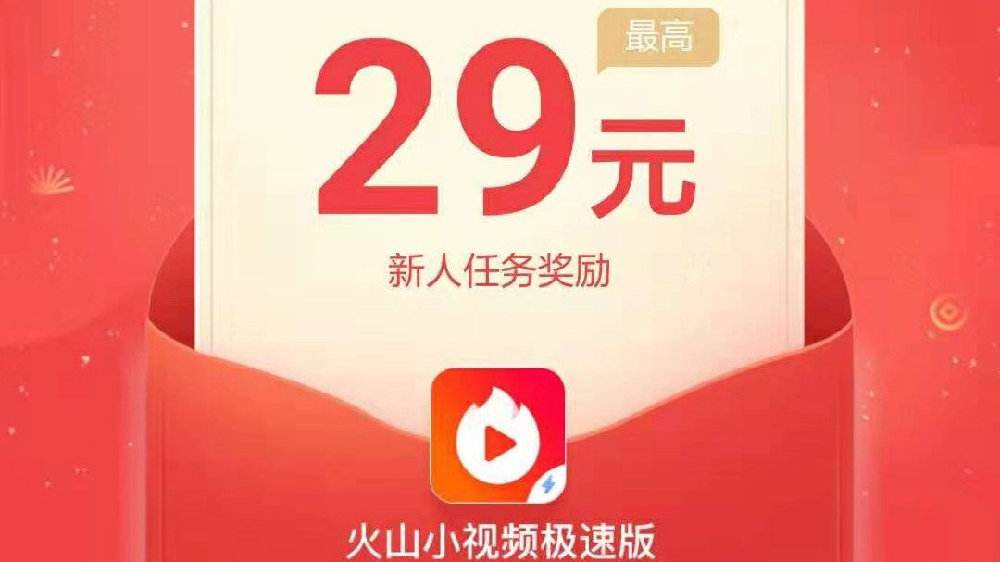 火山极速版app怎么赚钱？火山极速版app赚钱是真的吗