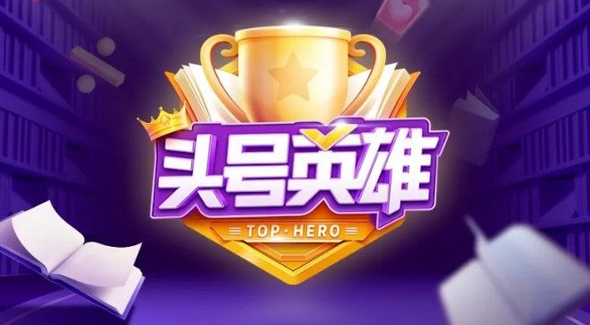 头号英雄答题活动怎么玩？2020答题活动玩法攻略