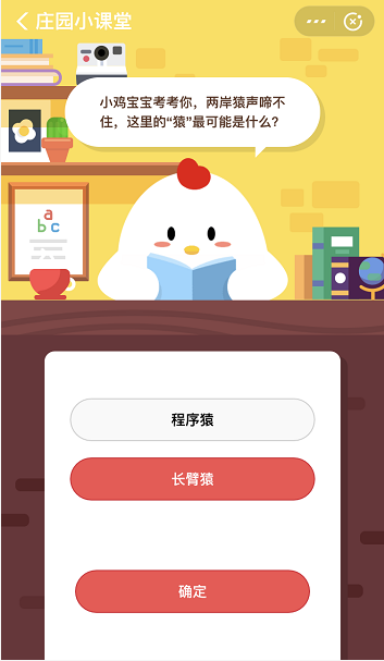 支付宝蚂蚁庄园12月26日答案 两岸猿声啼不住的猿最可能是什么