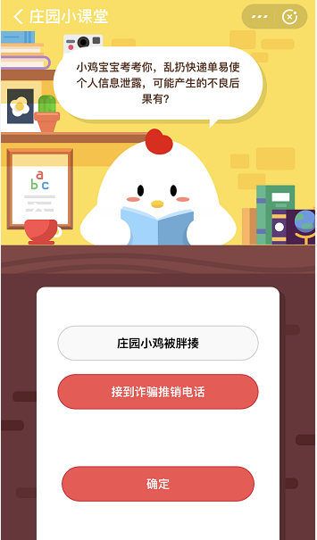 支付宝蚂蚁庄园12月27日答案 乱扔快递单易使个人信息泄露