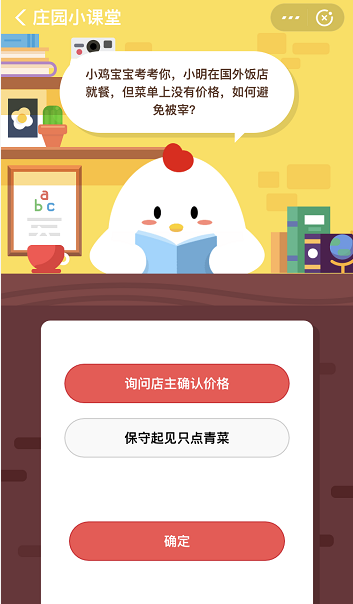 支付宝蚂蚁庄园12月31日答案 小明在国外饭店就餐菜单无价格怎么避免被宰