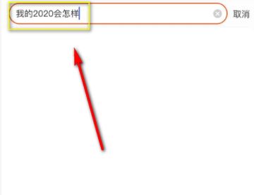 淘宝搜我的2020会怎样是什么梗？淘宝我的2020免费测运势入口
