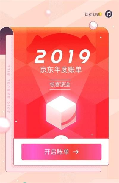 京东2019年度账单怎么查看？京东2019年度账单查看方法