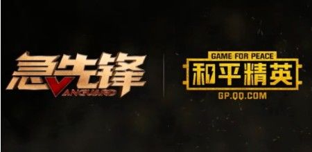 和平精英急先锋联动活动是什么？和平精英急先锋联动活动内容介绍
