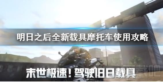明日之后摩托车怎么得？全新摩托车载具获取方法