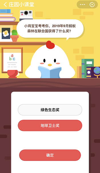 支付宝蚂蚁庄园1月16日答案 2019年9月蚂蚁森林在联合国获得了什么奖