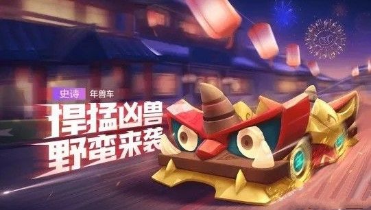 跑跑卡丁车手游年兽车属性怎么样？年兽车技能属性强度一览