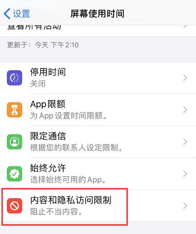 iOS13怎么隐藏应用？ios13通过屏幕使用时间隐藏app方法