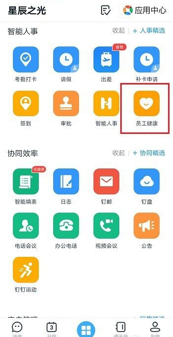 钉钉员工健康怎么用？钉钉员工健康使用教程