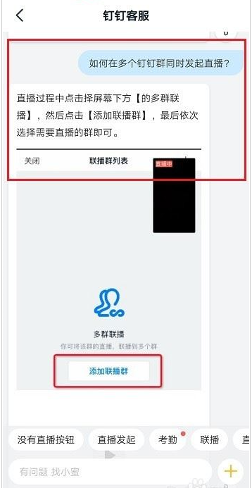 钉钉怎么在多个群中同时发起直播？