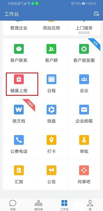 企业微信健康上报怎么用？企业微信上报健康的教程