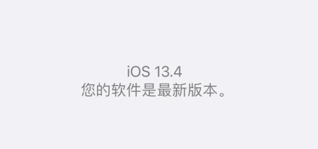 iOS13.4杀后台问题解决了吗？iOS13.4系统好不好用