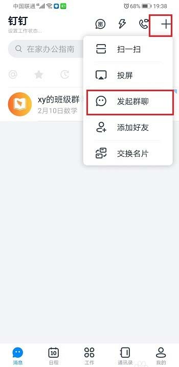 钉钉在家办公群有哪些功能？ 钉钉创建在家办公群的技巧