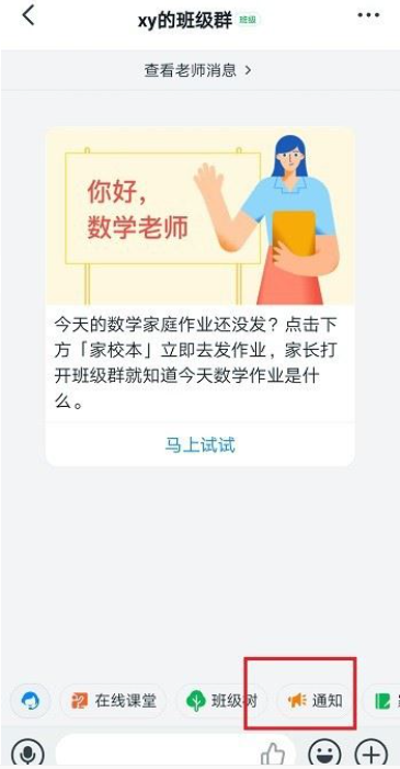 钉钉怎么发布家校通知？钉钉家校通知发布教程