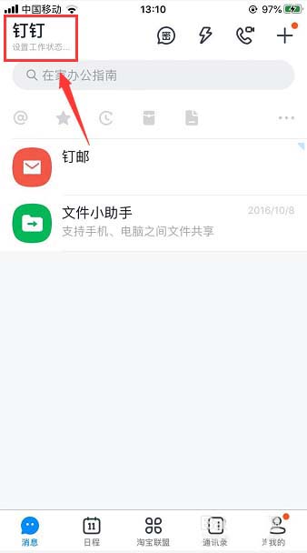 钉钉在线状态怎么调整？钉钉在线状态的设置方法