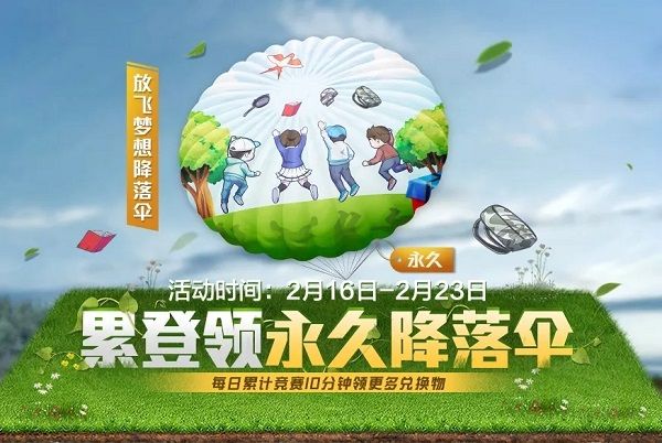 和平精英放飞梦想降落伞怎么获得？放飞梦想降落伞获取方法分享