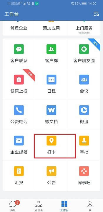 企业微信怎么打卡？企业微信打卡的图文教程