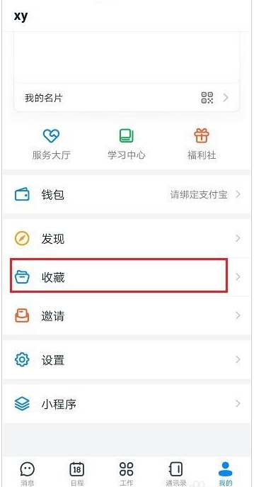 钉钉收藏的内容怎么删除？钉钉删除收藏的内容教程