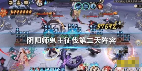阴阳师超鬼王征伐第二天怎么打？阴阳师超鬼王征伐阵容搭配推荐