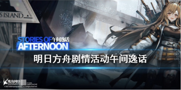 明日方舟午间逸话活动怎么玩？明日方舟午间逸话活动介绍
