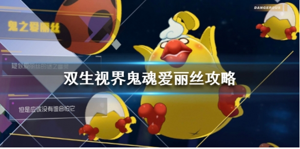 双生视界鬼魂爱丽丝怎么打？双生视界鬼魂爱丽丝打法攻略