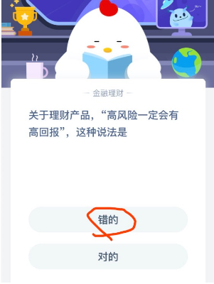 支付宝蚂蚁庄园2月24日答案 理财产品高风险一定会有高回报这种说法是