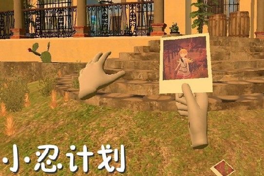 小忍计划vr在哪可以玩？小忍计划vr下载方法分享