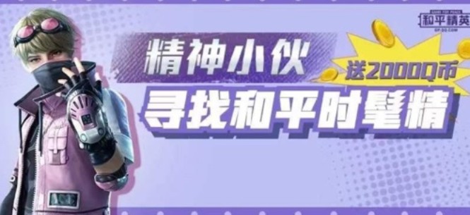 和平精英穿搭大赛怎么参与？精神小伙寻找和平时髦精攻略